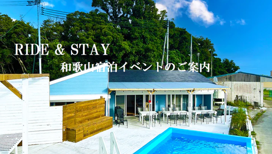 RIDE & STAY 和歌山宿泊イベント　お申し込みページ